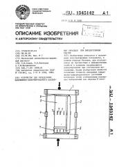 Устройство для определения напряженно-деформированного состояния образцов при внецентренном сжатии (патент 1545142)