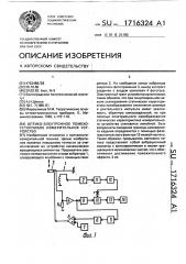 Оптико-электронное помехоустойчивое измерительное устройство (патент 1716324)