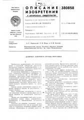 Демпфер запорного органа форсунки (патент 380858)