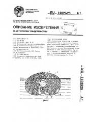 Лесосплавный пучок (патент 1402528)