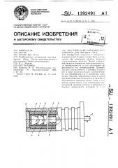 Акустический пьезопреобразователь для жидких сред (патент 1392491)