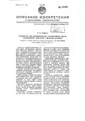 Устройство для автоматического контактного пуска асинхронного двигателя с фазовым роторам (патент 64489)