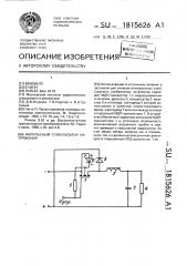 Импульсный стабилизатор напряжения (патент 1815626)