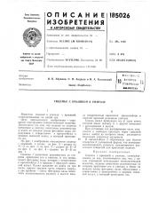 Патент ссср  185026 (патент 185026)