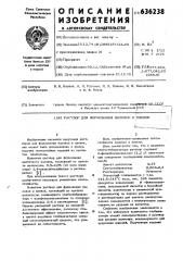 Раствор для формования волокон и пленок (патент 636238)