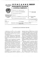 Устройство для сортировки изделий (патент 388309)