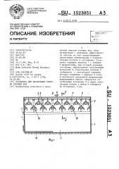 Установка для анаэробной очистки сточных вод (патент 1523051)