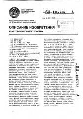 Устройство для автоматического управления колесными тормозами по условиям сцепления (патент 1047755)