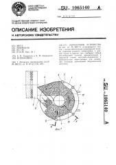 Загрузочное устройство (патент 1065140)