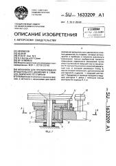 Механизм для преобразования вращательного движения в сложное движение по спирали (патент 1633209)