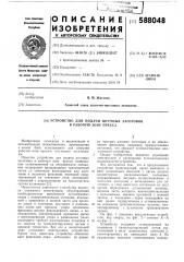 Устройство для подачи штучных заготовок в рабочую зонц пресса (патент 588048)