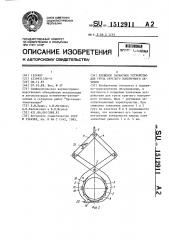 Клещевое захватное устройство для груза круглого поперечного сечения (патент 1512911)