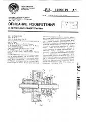 Планетарно-винтовой механизм (патент 1499019)