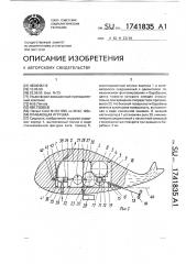Плавающая игрушка (патент 1741835)