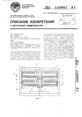Магазин-накопитель деталей (патент 1340987)