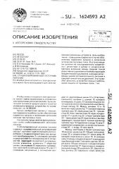 Стабилизированный источник питания (патент 1624593)