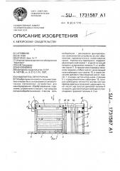 Накопитель-перегрузчик (патент 1731587)