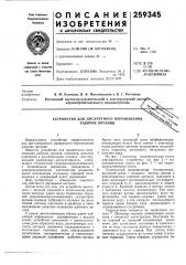 Устройство для дискретного перемещения рабочих органов (патент 259345)
