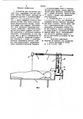 Устройство для построения контура тела (патент 923522)