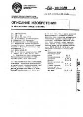 Полимерная пресскомпозиция (патент 1010089)