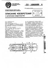 Гидравлический пресс (патент 1080899)