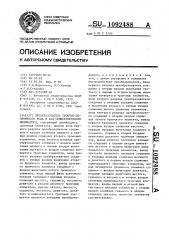 Преобразователь троично-десятичного кода в код семисегментного индикатора (патент 1092488)