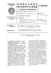 Рабочий инструмент стана продольной прокатки труб (патент 709202)