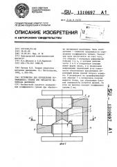 Устройство для определения коэффициента трения при обработке материала давлением (патент 1310697)