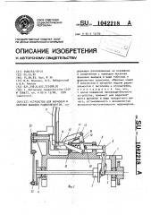 Устройство для формовки и обрезки выводов радиоэлементов (патент 1042218)