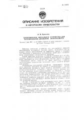 Электрическое сигнальное устройство для регулирования движения автотранспорта (патент 110572)
