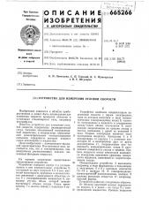 Устройство для измерения угловой скорости (патент 665266)