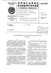 Конвейер для перемещения металли-ческой стружки (патент 821342)