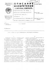 Устройство для гофрирования листового материала (патент 547261)