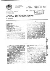 Устройство для удаления инея с внутренней поверхности трубы вихревого воздухоохладителя (патент 1808111)