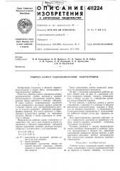Патент ссср  411224 (патент 411224)