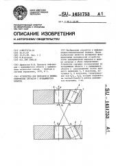 Устройство для передачи и приема оптических сигналов с вращающегося объекта (патент 1451753)