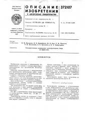 Кузов-фургон (патент 372107)