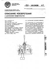 Маятниковый расходомер жидкости (патент 1413430)