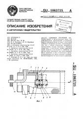 Сливной патрубок (патент 1063725)