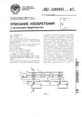 Шаговый конвейер для транспортирования штучных изделий (патент 1268485)