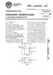 Устройство автоматического регулирования перетоков активной мощности в энергосистеме (патент 1354335)