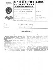 Клеящая мастика (патент 240145)