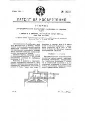 Распределительный золотниковый механизм для паровых машин (патент 14215)