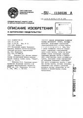 Способ определения размеров частиц несвязного грунта, несущих нагрузку (патент 1150536)