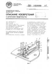 Приспособление для окантовки тесьмой срезов деталей на швейной машине (патент 1454888)