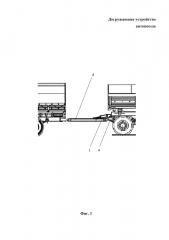 Догружающее устройство автопоезда (патент 2658716)
