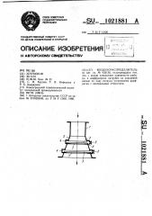 Воздухораспределитель (патент 1021881)