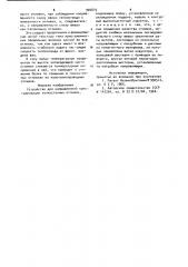 Устройство для направленной кристаллизации тонкостенных отливок (патент 904875)