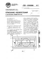 Устройство для измерения пористости пищевых продуктов (патент 1254380)