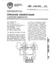 Двигатель внутреннего сгорания (патент 1361365)